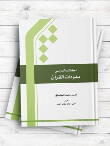 الکتاب الدراسی مفردات القرآن