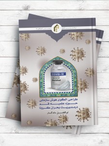 طراحی الگوی هوش سازمانی حوزه علمیه قم در مدیریت بحران کرونا