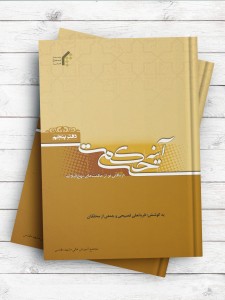 آینه حکمت؛ دریافتی نو از حکمت های نهج البلاغه (دفتر پنجم)