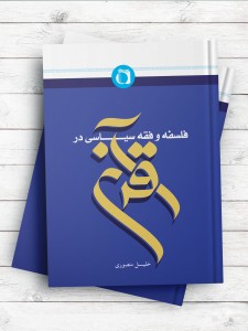 فلسفه و فقه سیاسی در قرآن