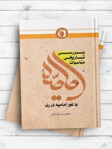 بررسی مناسبات تاریخی امامیه با غیرامامیه در ری (از قرن چهارم تا نیمه قرن هفتم) با تاکید بر مبانی، بسترها و گونه ها