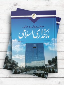 مبانی پولی و مالی بانکداری اسلامی