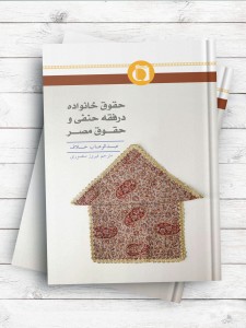 حقوق خانواده در فقه حنفی و حقوق مصر