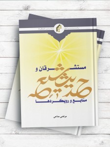 مستشرقان و حدیث شیعه، منابع رویکردها