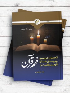 تحلیل و بررسی جریان های تاویل گرا در فهم قرآن