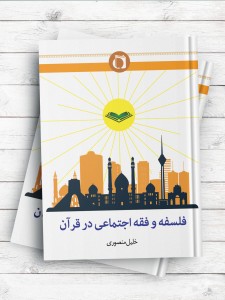 فلسفه و فقه اجتماعی در قرآن