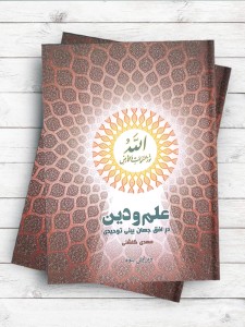 علم و دین در افق جهان بینی توحیدی