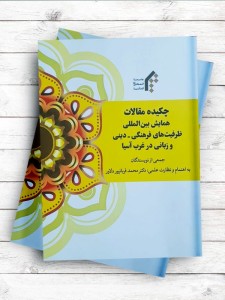 چکیده مقالات همایش بین المللی ظرفیت های فرهنگی-دینی و زبانی در غرب آسیا