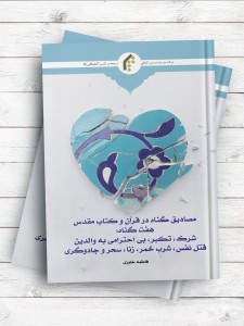 بررسی تطبیقی برخی از مهم ترین مصادیق گناه در قرآن و کتاب مقدس