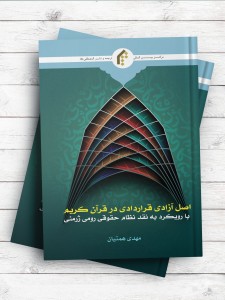 اصل آزادی قراردادی در قرآن کریم با رویکرد به نقد نظام حقوقی رومی ژرمنی