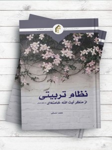 نظام تربیتی از منظر آیت الله خامنه ای (مد ظله العالی)