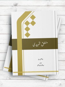 منطق مقدماتی (اردو)