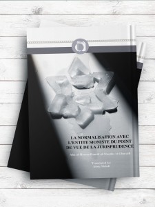 التطبیع مع الکیان الصهیونی من منظور فقهی (فرانسه)