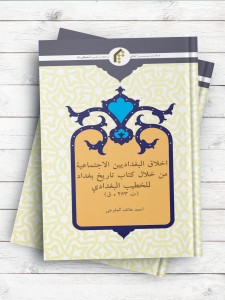 اخلاق البغدادیین الاجتماعیه من خلال کتاب تاریخ بغداد للخطیب البغدادی