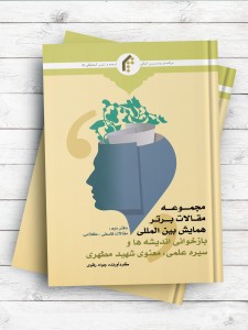 مجموعه مقالات برتر همایش بین المللی «بازخوانی اندیشه ها و سیره علمی معنوی شهید مطهری» - دفتر دوم: مقالات فلسفی و کلامی