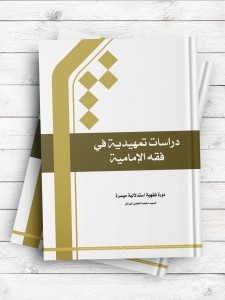 دراسات تمهیدیه فی الفقه الامامیه