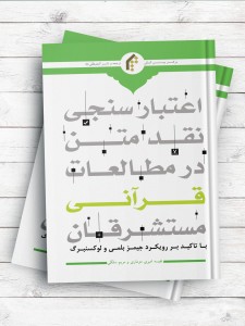 اعتبار سنجی نقد متن در مطالعات قرآنی مستشرقان (با تاکید بر رویکرد جیمز بلمی و لوکسنبرگ)