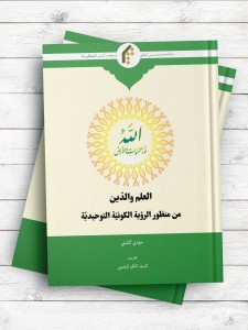 العلم و الدین من منظور الرویه الکونیه التوحیدیه
