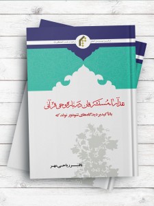 نقد آراء مستشرقان درباره وحی قرآنی (با تاکید بر دیدگاههای تئودور نولدکه)