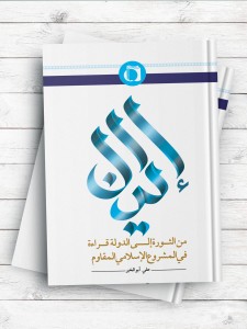 ایران من الثوره الی الدوله قرائه فی المشروع الاسلامی المقاوم