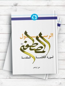 الرسول المصطفی(ص) ثوره الکلمه المقدسه