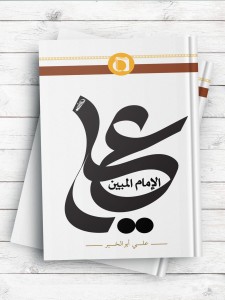 علی الامام المبین