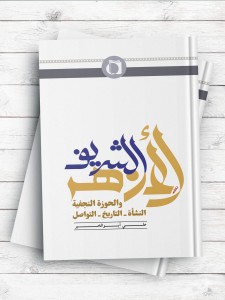 الازهر الشریف و الحوزه النجفیه النشاه-التاریخ-التواصل