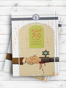 التطبیع مع الکیان الصهیونی من منظور فقهی (اردو)