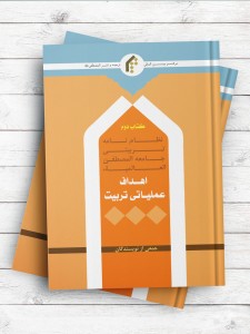 کتاب دوم نظام نامه تربیتی جامعه المصطفی(ص) العالمیه - اهداف عملیاتی تربیت