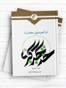 ام المومنین حضرت خدیجه کبری سلام الله علیها (اردو)