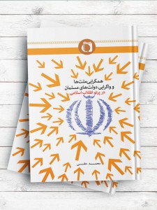 همگرایی ملت ها و واگرایی دولتهای مسلمان در پرتو انقلاب اسلامی