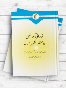 پرتویی از نور؛ دقایقی با تفسیر نور (اردو) - نورانی کی نی مختصر تفسیر نور