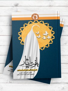 بانوی ایثار (شرح زندگی بانو ثریا مرادی)