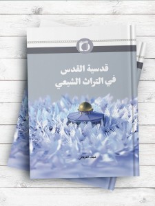 قدسیه القدس فی التراث الشیعی