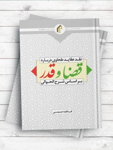 نقد عقائد طحاوی درباره قضا و قدر بر اساس شرح حوالی