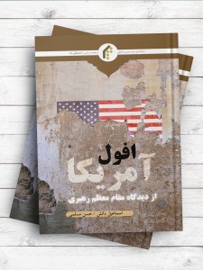 افول آمریکا در نگاه مقام معظم رهبری مدظله العالی