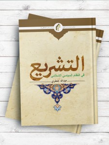التشریع فی النظام السیاسی الاسلامی