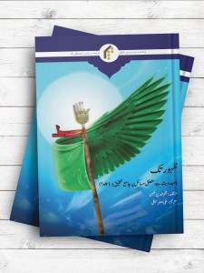 تا ظهور؛ پژوهشی جامع پیرامون آموزه و مباحث مهدویت جلد2 (اردو)