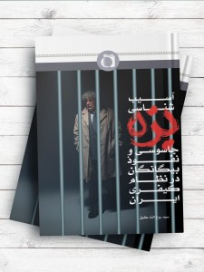 آسیب شناسی بزه جاسوسی و نفوذ بیگانگان در نظام کیفری ایران