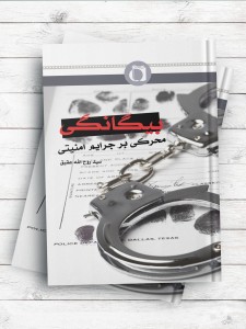 بیگانگی محرکی برای جرایم امنیتی