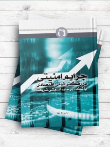 جرایم امنیتی در رهگذر آنومی اقتصادی (با نگاه بر چاره اندیشی شریعت)