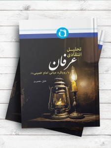 تحلیل انتقادی عرفان با رویکرد مبانی امام خمینی (ره)