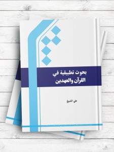 بحوث تطبیقیه فی القرآن و العهدین