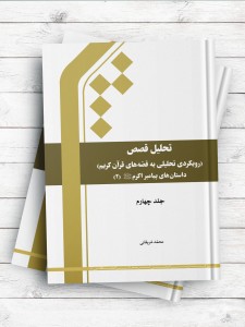 تحلیل قصص؛ رویکردی تحلیلی به قصه های قرآن کریم - جلد4