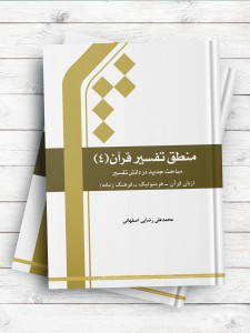 منطق تفسیر قرآن 4 (مباحث جدید دانش تفسیر)