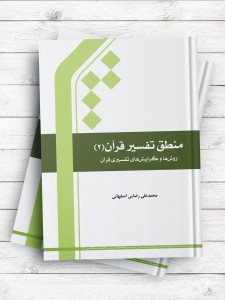 منطق تفسیر قرآن 2 (روش ها و گرایشهای تفسیری قرآن)