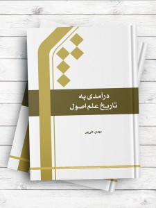 درآمدی به تاریخ علم اصول