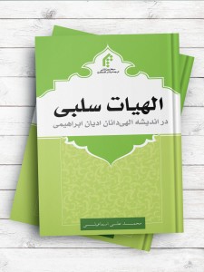 الهیات سلبی در اندیشه الهی دانان ادیان ابراهیمی