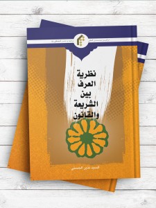 نظریه العرف بین الشریعه و القانون