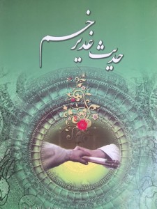 حدیث غدیر خم